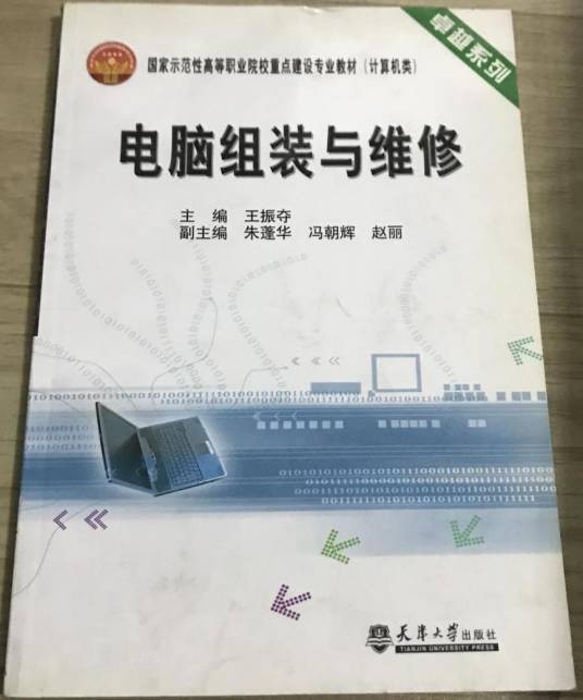 电脑组装与维修（2009年天津大学出版社出版的图书）