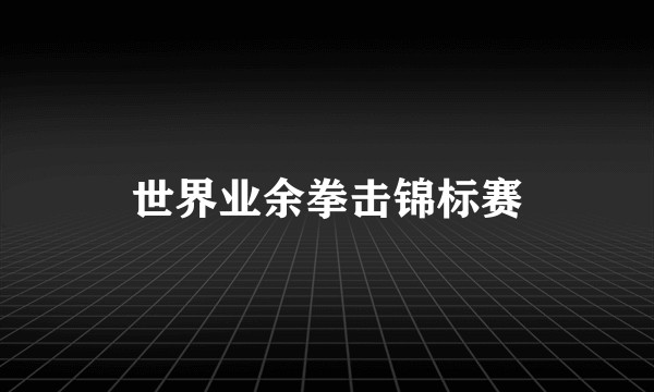 世界业余拳击锦标赛