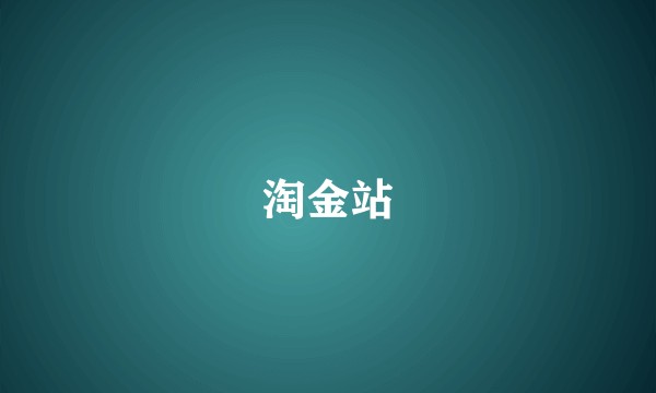 淘金站