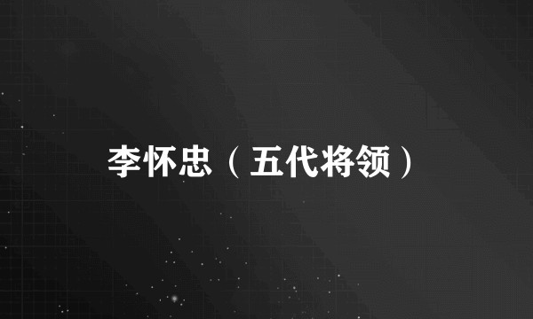 李怀忠（五代将领）