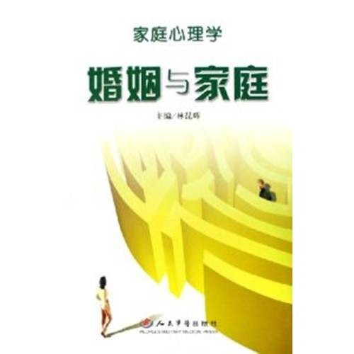 家庭心理学:婚姻与家庭
