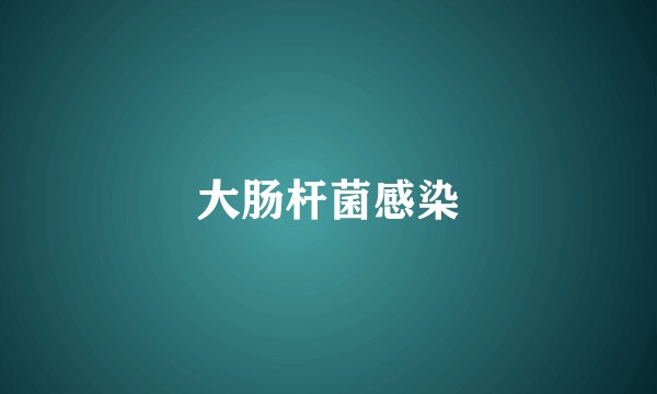 大肠杆菌感染