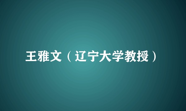 王雅文（辽宁大学教授）
