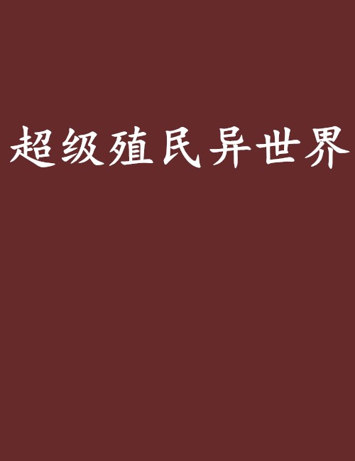 超级殖民异世界