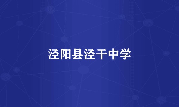 泾阳县泾干中学