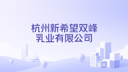 杭州新希望双峰乳业有限公司