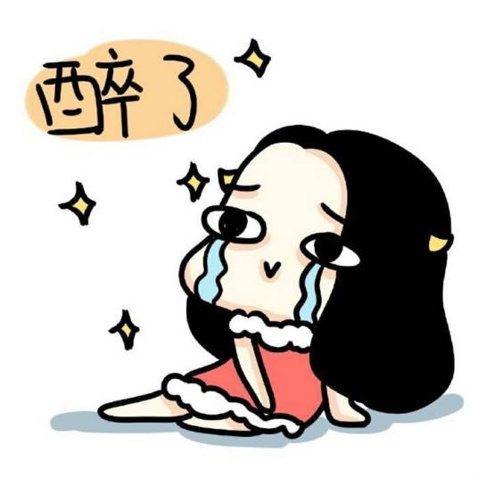 醉了（网络流行语）