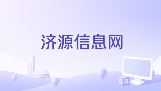 济源信息网