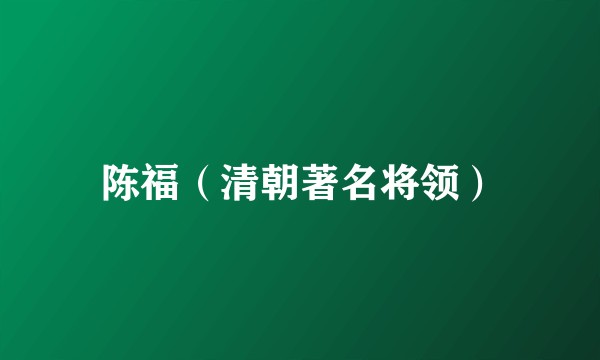 陈福（清朝著名将领）