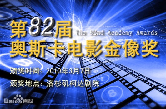第82届奥斯卡金像奖
