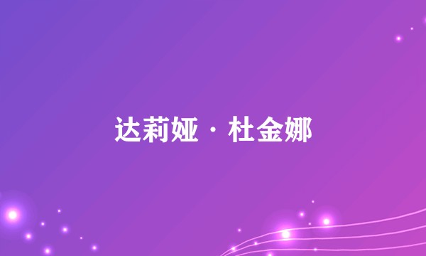 达莉娅·杜金娜