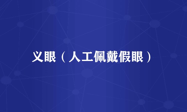 义眼（人工佩戴假眼）