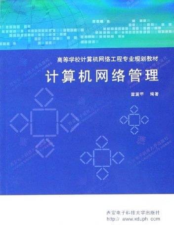 计算机网络管理（2006年西安电子科技大学出版社出版的图书）
