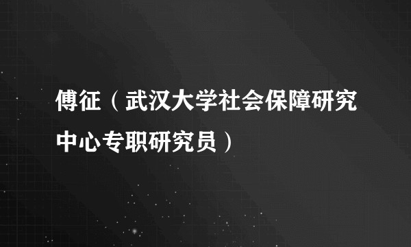 傅征（武汉大学社会保障研究中心专职研究员）