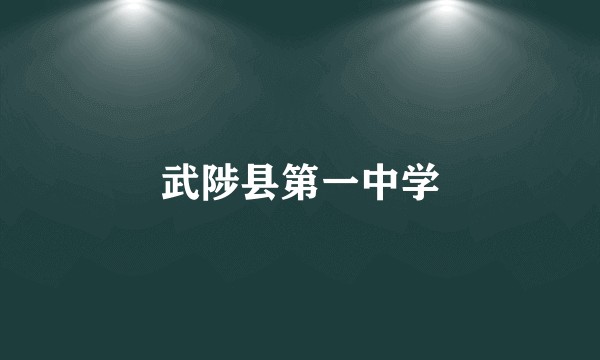 武陟县第一中学