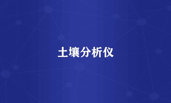 土壤分析仪