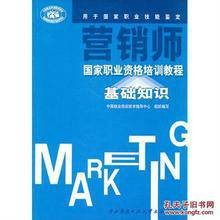营销师国家职业资格培训教程：高级营销师