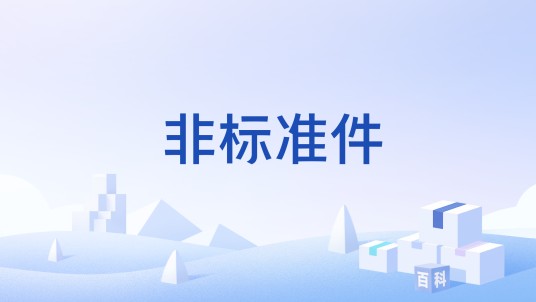 非标准件