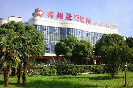 苏州圣爱医院