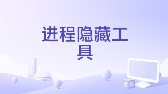 进程隐藏工具
