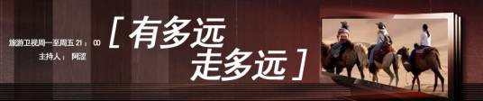 有多远走多远（海南卫视制作的旅游综艺节目）