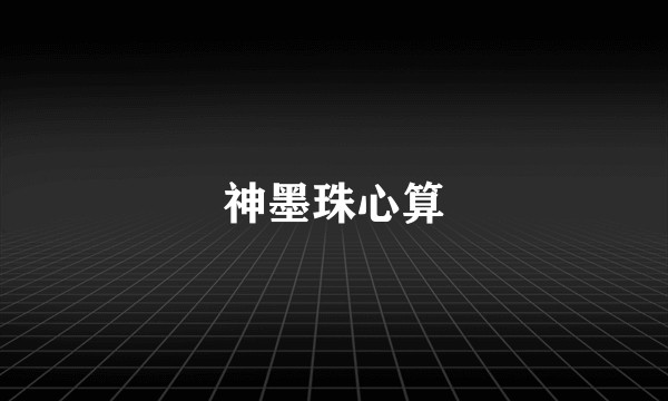 神墨珠心算