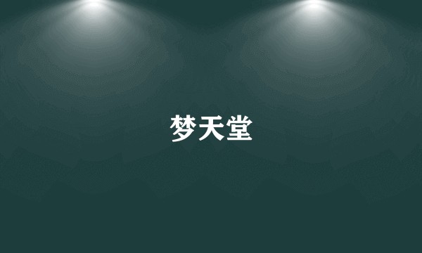 梦天堂
