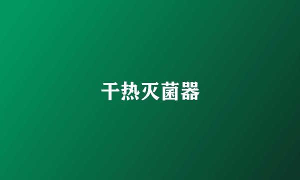 干热灭菌器