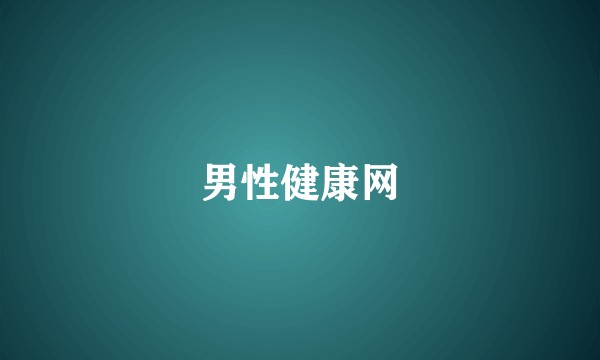 男性健康网