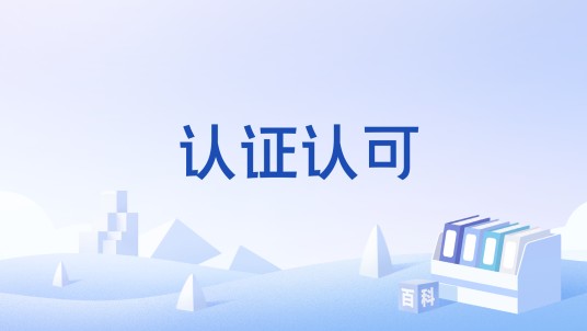 认证认可