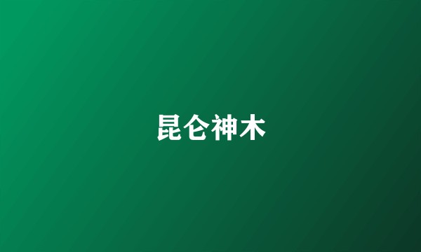 昆仑神木