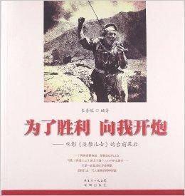 为了胜利，向我开炮