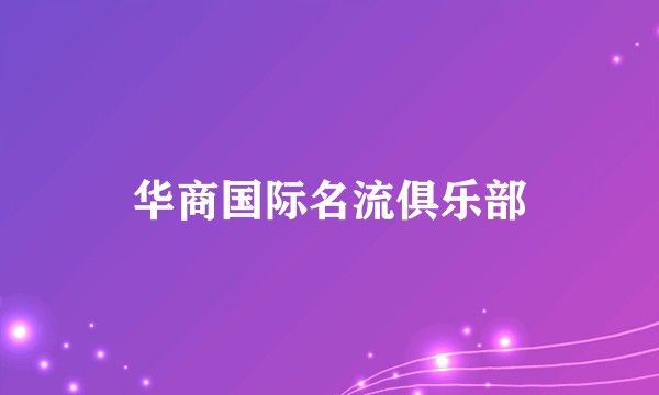 华商国际名流俱乐部