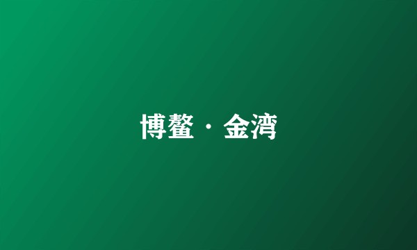 博鳌·金湾