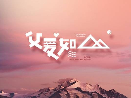 父爱（人类感情）