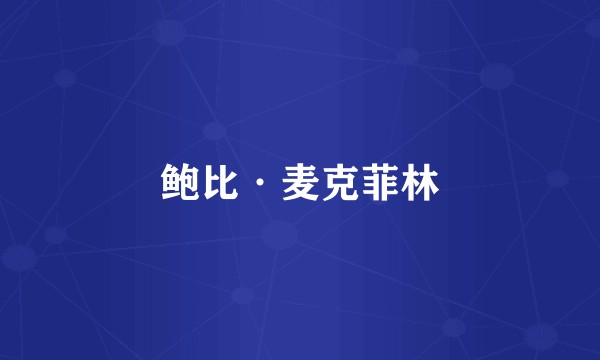 鲍比·麦克菲林