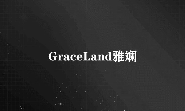 GraceLand雅斓