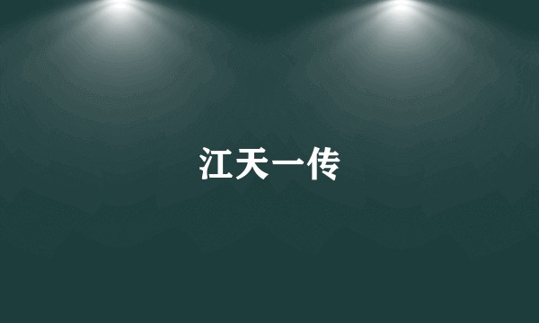 江天一传