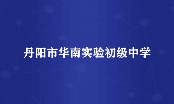 丹阳市华南实验初级中学