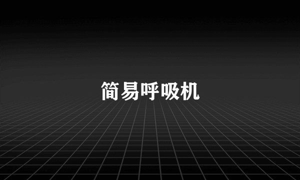 简易呼吸机