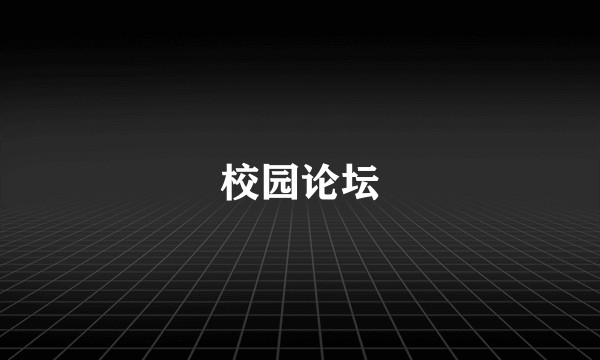 校园论坛