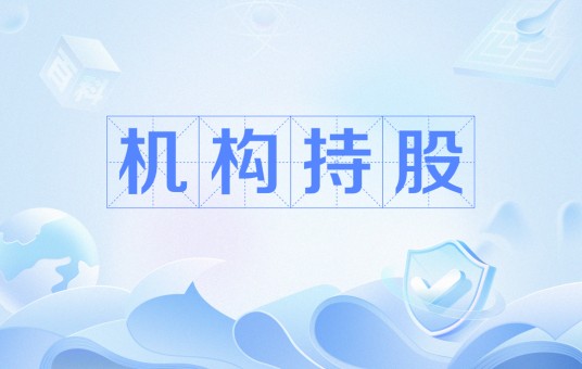 机构持股