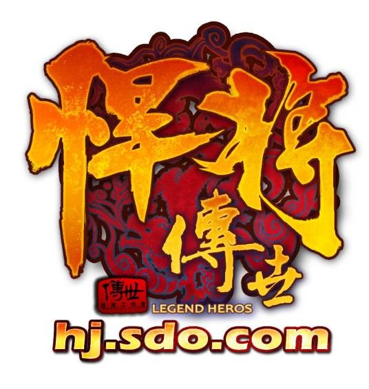 悍将传世