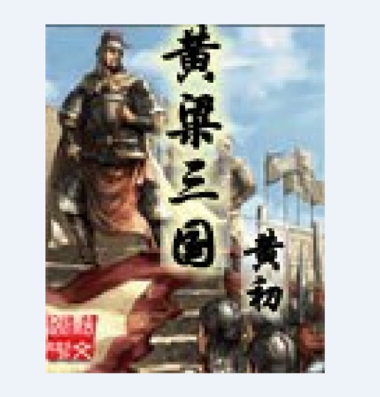 黄粱三国