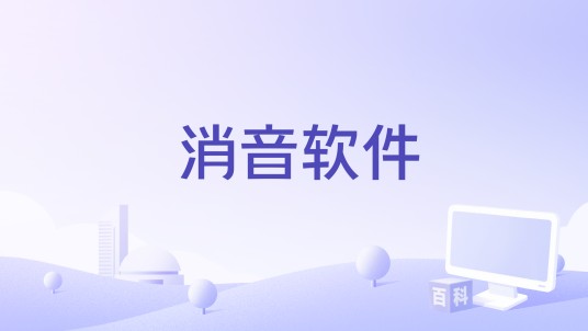 消音软件