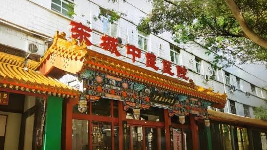 北京东城中医医院
