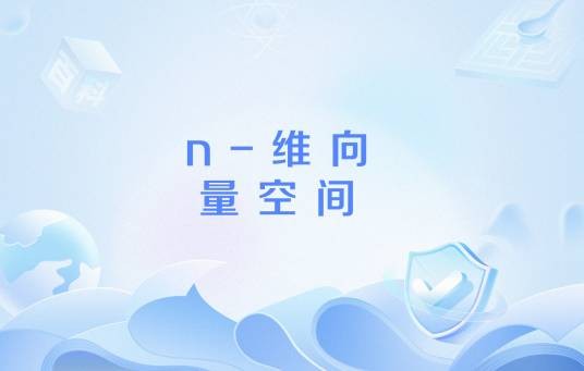 n-维向量空间