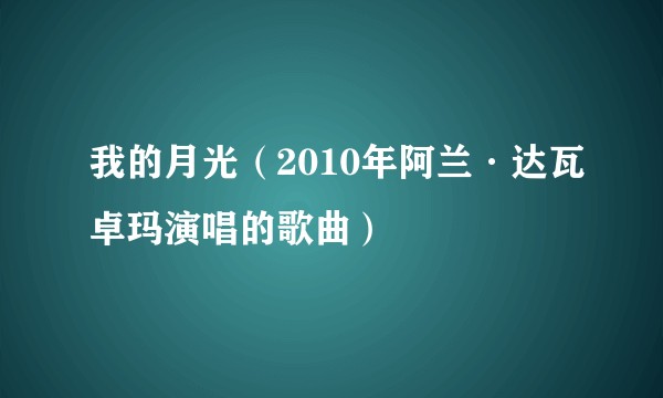 我的月光（2010年阿兰·达瓦卓玛演唱的歌曲）