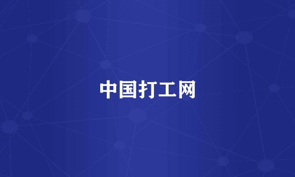 中国打工网