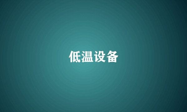 低温设备